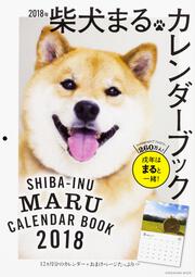 2018年　柴犬まるカレンダーブック