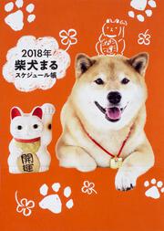 2018年　柴犬まるスケジュール帳