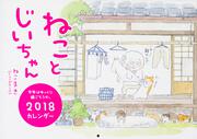 ねことじいちゃん2018カレンダー