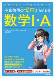 日常学習から入試まで使える 小倉悠司の　ゼロから始める数学1・A