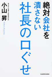 絶対会社を潰さない社長の口ぐせ