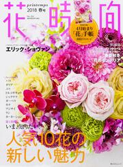 花時間2018　春号