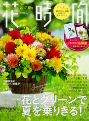 花時間2017　夏号