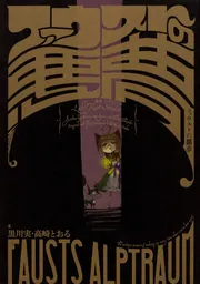 ファウストの悪夢」黒川実 [新文芸] - KADOKAWA