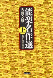 能楽名作選　上 原文・現代語訳