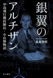 銀翼のアルチザン 中島飛行機技師長・小山悌物語