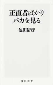 正直者ばかりバカを見る