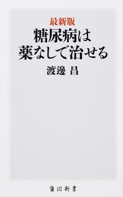 最新版　糖尿病は薬なしで治せる