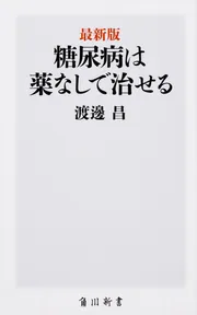 最新版 糖尿病は薬なしで治せる」渡邊昌 [角川新書] - KADOKAWA
