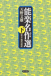 福袋 公式 能楽名作選 [ノンフィクション 原文・現代語訳」天野文雄 上 伝統芸能、落語