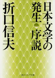 日本文学の発生 序説