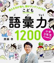 小学３年生から始める！こども語彙力１２００ 考える力が育ち、頭がグングンよくなる