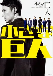 小さな巨人 DVD-BOX〈6枚組〉 Amazon.co.jp: DVD 小さな巨人 DVD-BOX 長谷川博己・香川照之