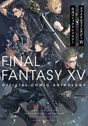 ファイナルファンタジーXV　公式コミックアンソロジー