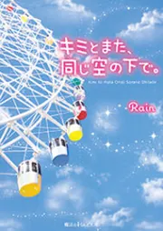 キミとまた、同じ空の下で。」Rain [魔法のiらんど文庫] - KADOKAWA