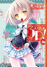 天使の３P！&times;10の書影