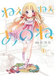 ☆絶版/特典３点付き [柚木 涼太] ねぇねぇ。あのね、全４巻 ☆絶版/特典3点付き [柚木 涼太] ねぇねぇ。あのね、全4巻