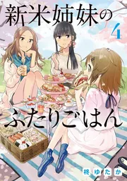 新米姉妹のふたりごはん 7」柊ゆたか [電撃コミックスNEXT] - KADOKAWA