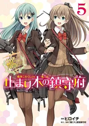 艦これ　止まり木の鎮守府　島風　ブックカバー　まとめ 艦隊これくしょん -艦これ- 止まり木の鎮守府5」ヒロイチ [電撃