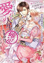 パーフェクト愛され人生確定……ですか？ 転生したらメロ甘陛下のおさな妻
