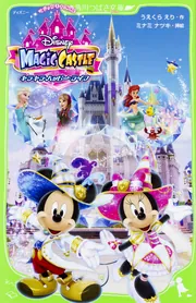 ディズニー マジックキャッスル キラキラ・ハッピー・ライフ」うえ 