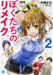ぼくたちのリメイク11 無駄なことなんかひとつだって」木緒な