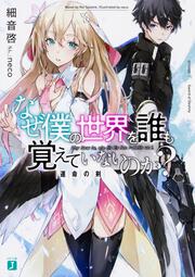 【KADOKAWA公式ショップ】なぜ僕の世界を誰も覚えていないのか？ 運命の剣:  本｜カドカワストア|オリジナル特典