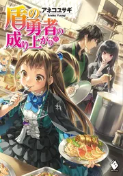 小説『盾の勇者の成り上がり』シリーズ | KADOKAWA