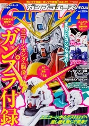 ガンプラエースSPECIAL 月刊ガンダムエース9月号増刊