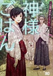 神様ごはん-小料理　高天原にようこそ-　2