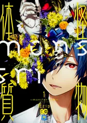 怪物体質～monster-ism～ 1」狂zip [B's-LOG COMICS] - KADOKAWA