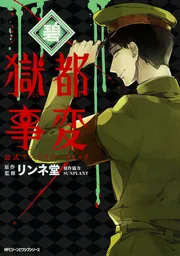 獄都事変 公式アンソロジーコミック -碧-」リンネ堂 [MFC ジーン