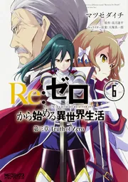 Re:ゼロから始める異世界生活 第三章 Truth of Zero 5」マツセダイチ