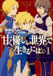 世の中は僕らに甘い コミック 1-7巻セット (キャラコミックス) 甘く優しい世界で生きるには 1」航島カズト [MFC] - KADOKAWA