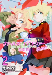 ガールズ＆パンツァー 劇場版Variante 8」伊能高史 [MFコミックス
