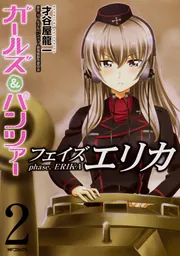 ガールズ&パンツァー フェイズエリカ のこぼれ話　前・中・後編セット ガールズ＆パンツァー フェイズ エリカ 2」才谷屋龍一 [MFコミックス