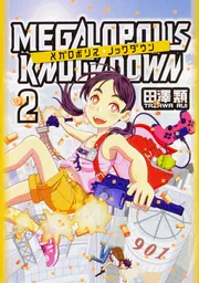 メガロポリス・ノックダウン 2」田澤類 [MFC] - KADOKAWA