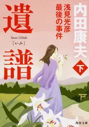 箸墓幻想」内田康夫 [角川文庫] - KADOKAWA