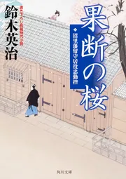 果断の桜 沼里藩留守居役忠勤控」鈴木英治 [角川文庫] - KADOKAWA