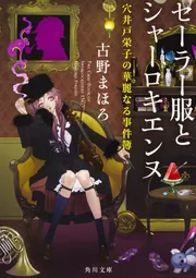 セーラー服とシャーロキエンヌ 穴井戸栄子の華麗なる事件簿」古野