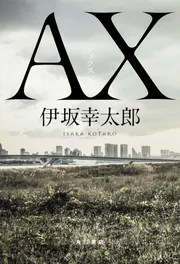 ＡＸ アックス」伊坂幸太郎 [文芸書] - KADOKAWA