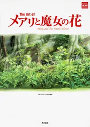 The Art of 屋根裏のラジャー」スタジオポノック [画集・ファン