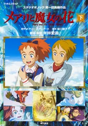 メアリと魔女の花 フィルムコミック 下」スタジオポノック [画集