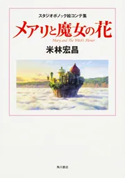 スタジオポノック絵コンテ集 メアリと魔女の花」米林宏昌 [画集