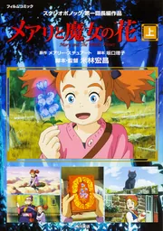The Art of 屋根裏のラジャー | スタジオポノック | 絵本ナビ