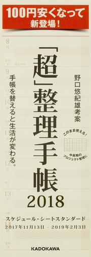 「超」整理手帳　スケジュール・シート　スタンダード2018