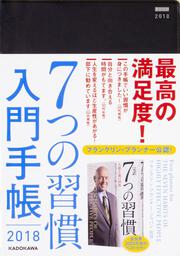 ７つの習慣　入門手帳２０１８