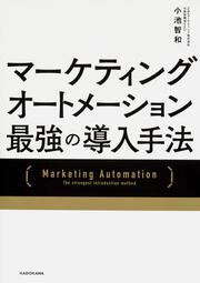 マーケティングオートメーション 最強の導入手法