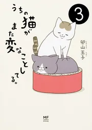 うちの猫がまた変なことしてる。8」卵山玉子 [コミックエッセイ