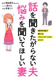 話を聞きたがらない夫　悩みを聞いてほしい妻 精神科医が教えるコミュニケーションのコツ